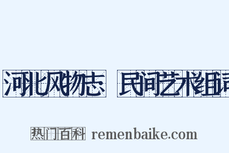 河北风物志·民间艺术组词是什么意思的图片
